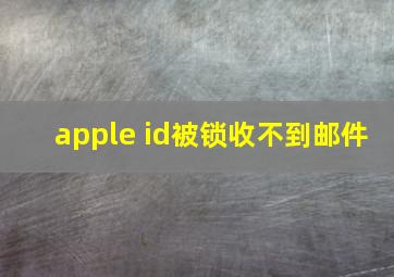 apple id被锁收不到邮件